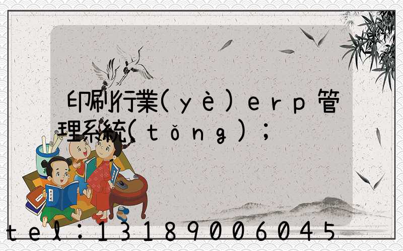 印刷行業(yè)erp管理系統(tǒng)