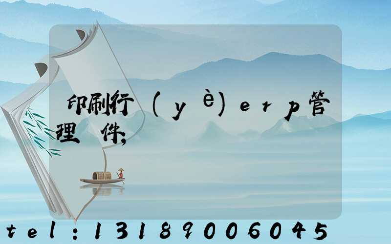 印刷行業(yè)erp管理軟件