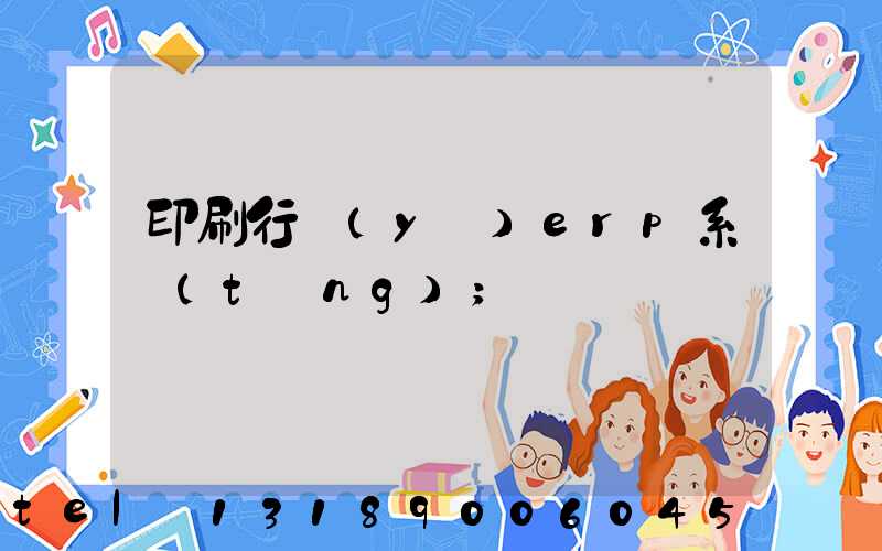 印刷行業(yè)erp系統(tǒng)