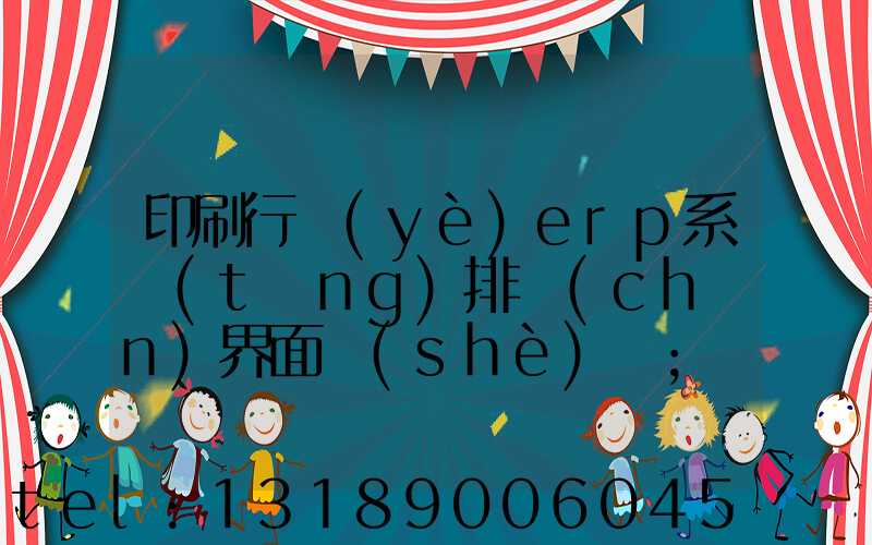 印刷行業(yè)erp系統(tǒng)排產(chǎn)界面設(shè)計