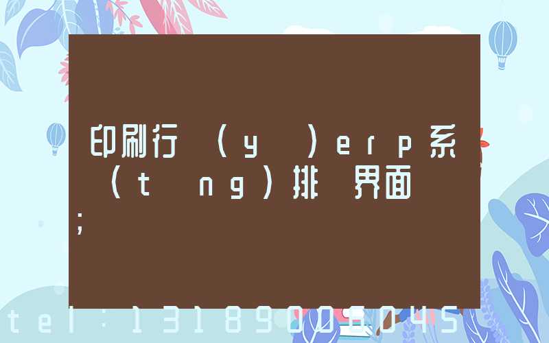 印刷行業(yè)erp系統(tǒng)排產界面設計