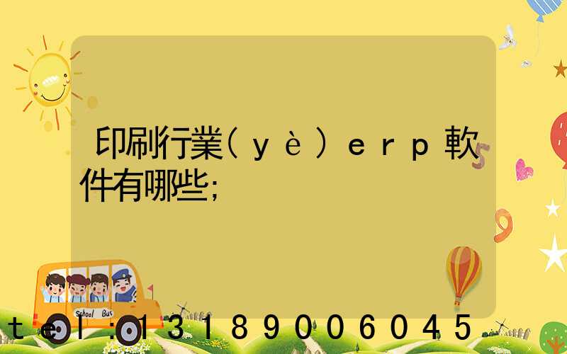 印刷行業(yè)erp軟件有哪些