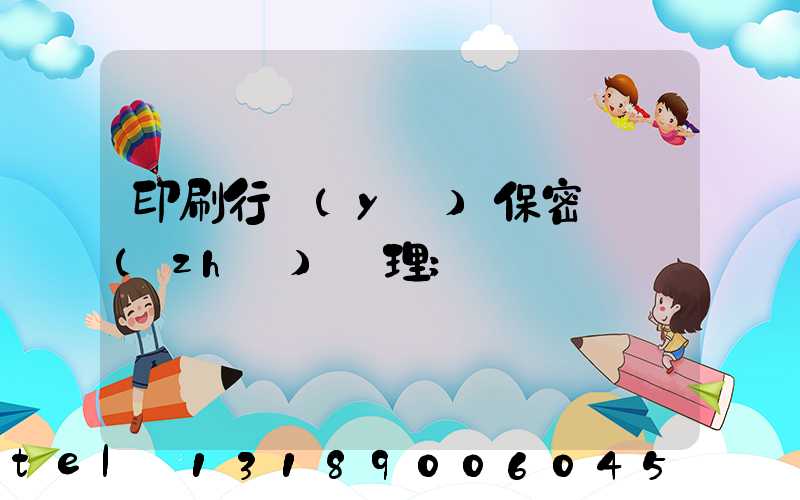 印刷行業(yè)保密資質(zhì)辦理