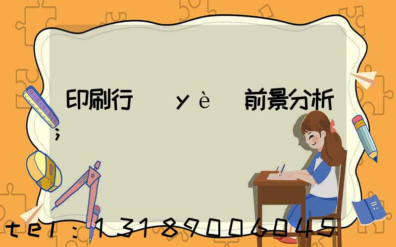 印刷行業(yè)前景分析