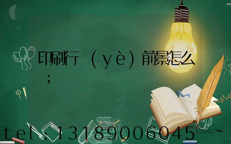 印刷行業(yè)前景怎么樣