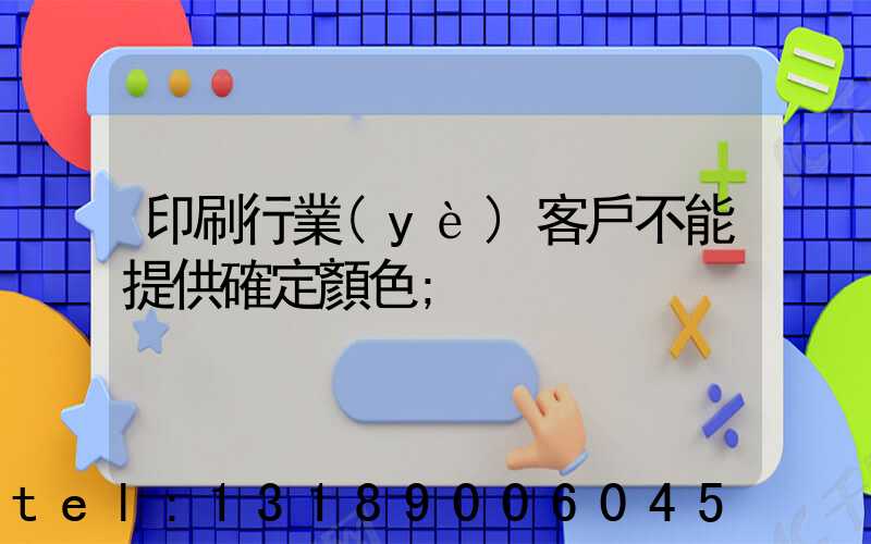 印刷行業(yè)客戶不能提供確定顏色