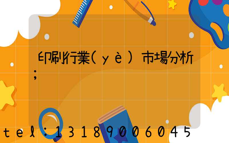 印刷行業(yè)市場分析