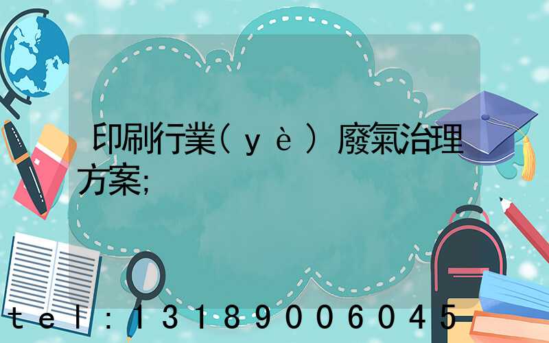 印刷行業(yè)廢氣治理方案