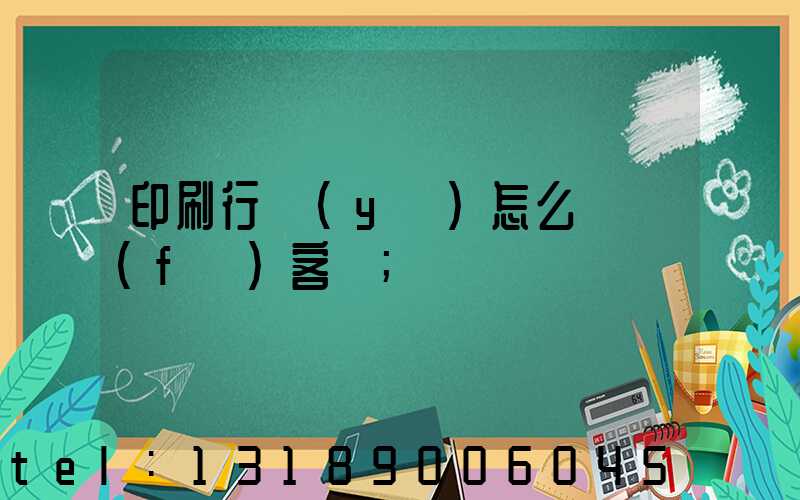 印刷行業(yè)怎么開發(fā)客戶