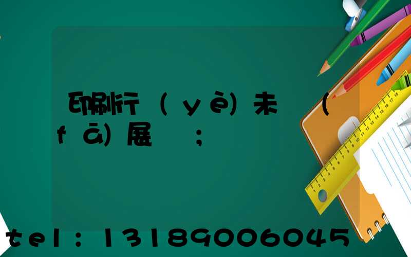 印刷行業(yè)未來發(fā)展趨勢