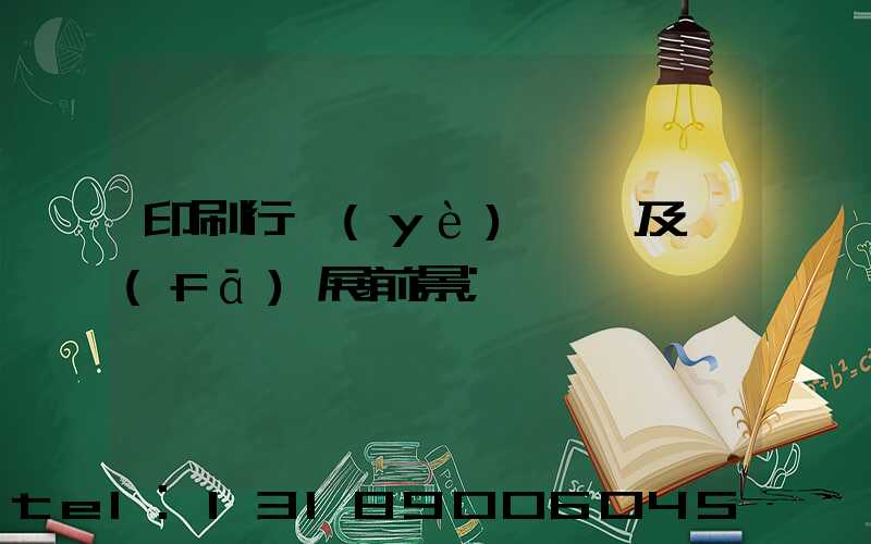 印刷行業(yè)狀況及發(fā)展前景