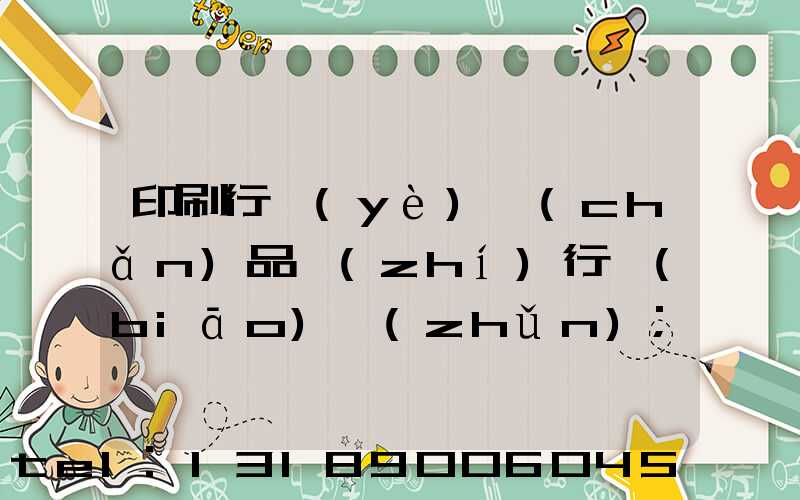 印刷行業(yè)產(chǎn)品執(zhí)行標(biāo)準(zhǔn)