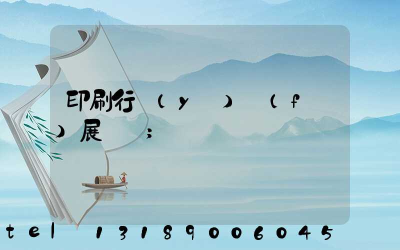 印刷行業(yè)發(fā)展趨勢