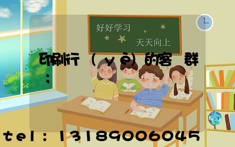 印刷行業(yè)的客戶群體