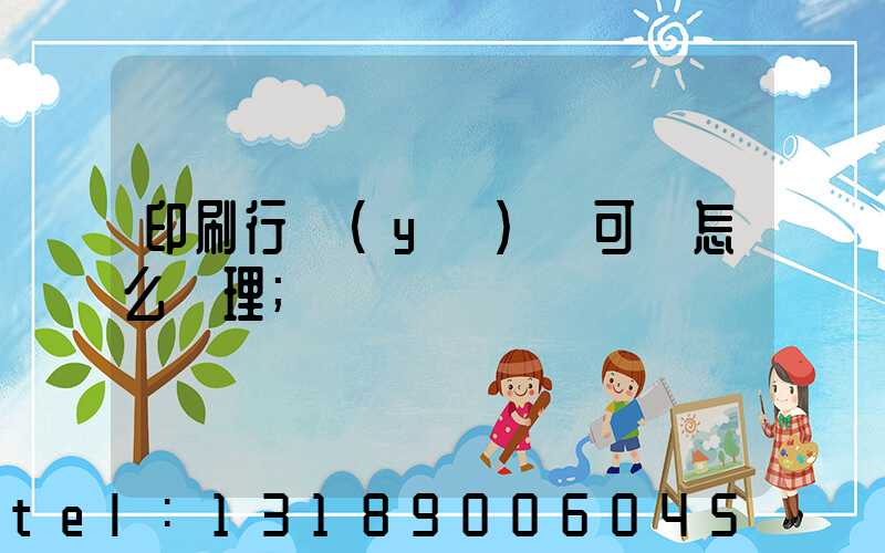 印刷行業(yè)許可證怎么辦理
