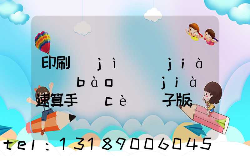 印刷計(jì)價(jià)報(bào)價(jià)速算手冊(cè)電子版