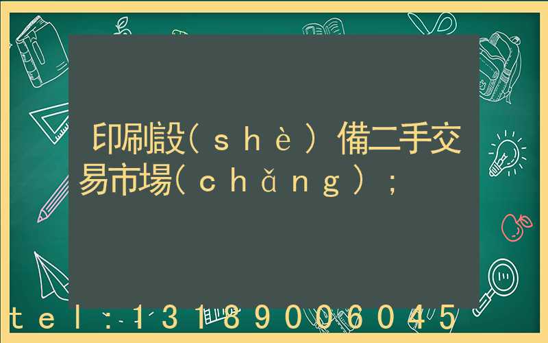 印刷設(shè)備二手交易市場(chǎng)