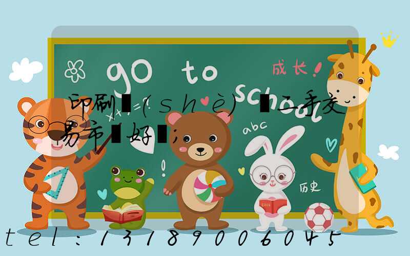 印刷設(shè)備二手交易市場好嗎