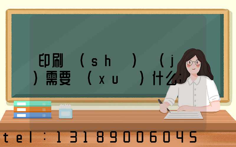 印刷設(shè)計(jì)需要學(xué)什么
