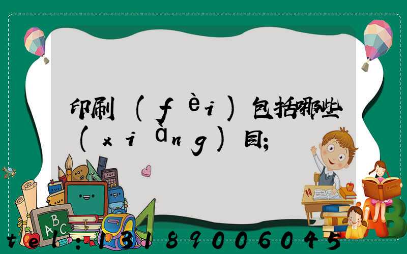 印刷費(fèi)包括哪些項(xiàng)目