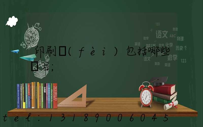 印刷費(fèi)包括哪些項目
