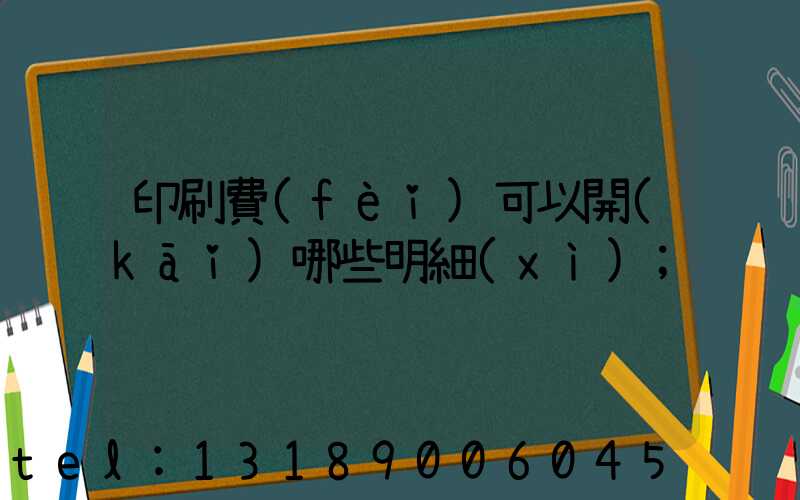 印刷費(fèi)可以開(kāi)哪些明細(xì)