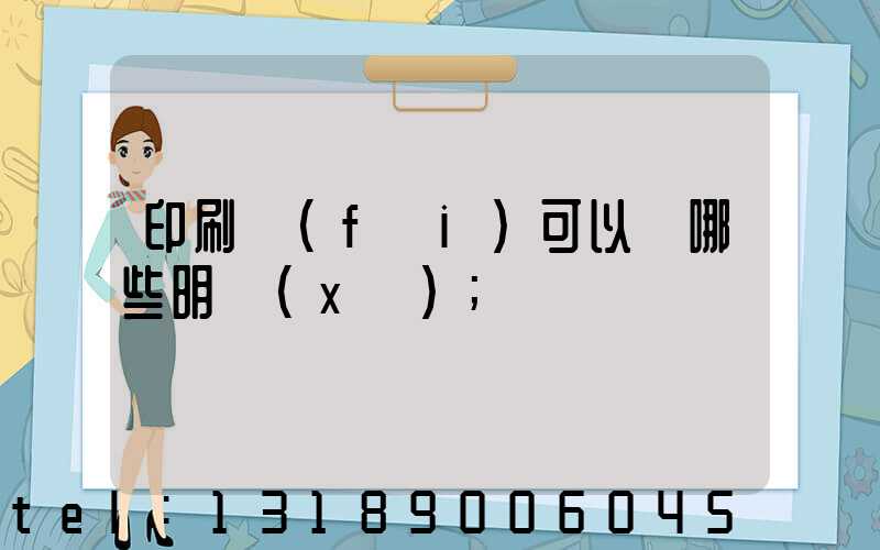 印刷費(fèi)可以開哪些明細(xì)