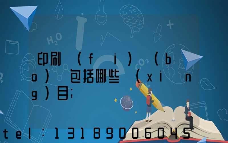 印刷費(fèi)報(bào)銷包括哪些項(xiàng)目