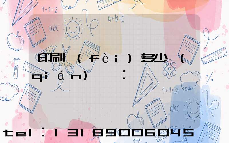 印刷費(fèi)多少錢(qián)一張