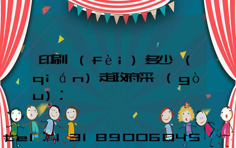印刷費(fèi)多少錢(qián)走政府采購(gòu)