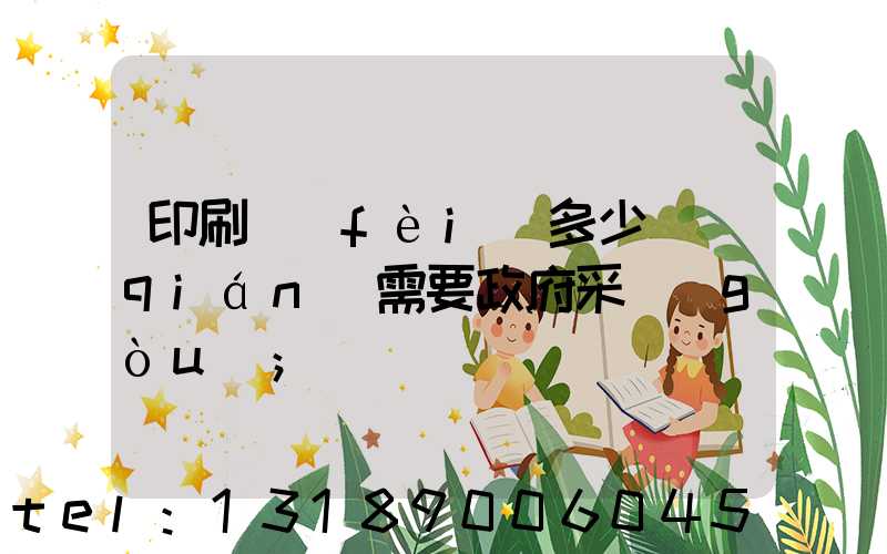 印刷費(fèi)多少錢(qián)需要政府采購(gòu)