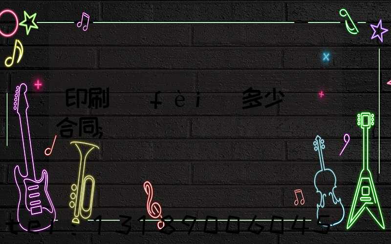 印刷費(fèi)多少錢簽合同