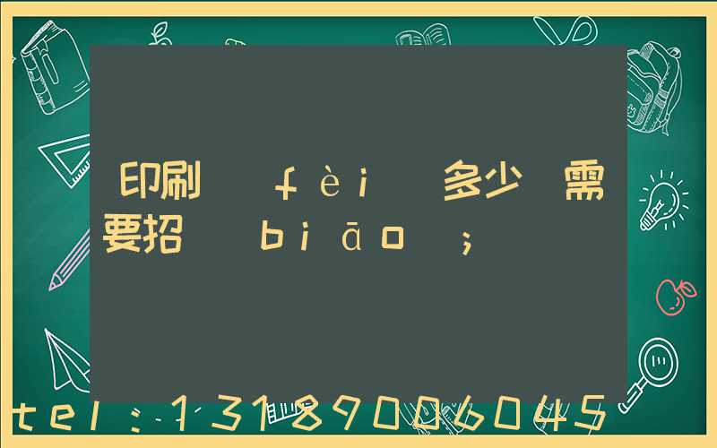 印刷費(fèi)多少錢需要招標(biāo)