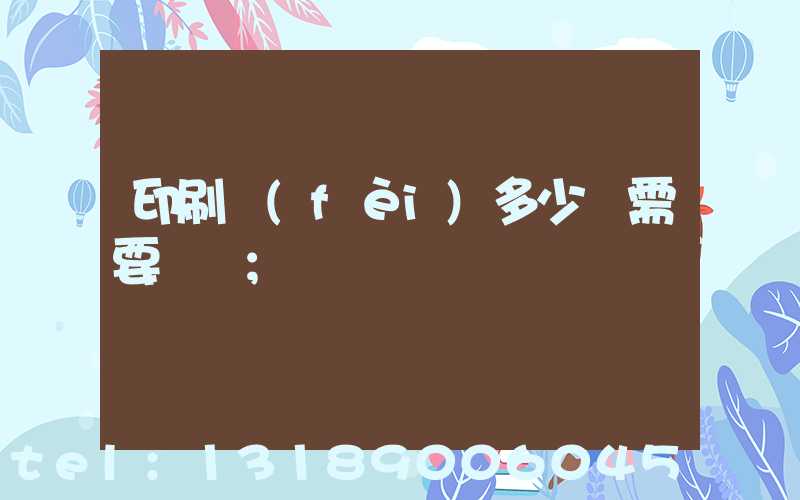 印刷費(fèi)多少錢需要詢價