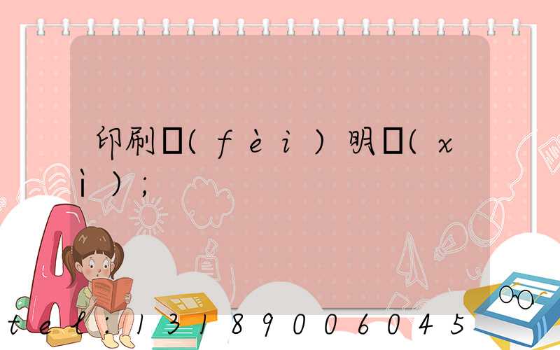 印刷費(fèi)明細(xì)