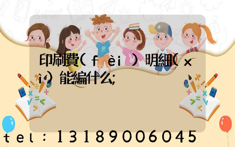 印刷費(fèi)明細(xì)能編什么