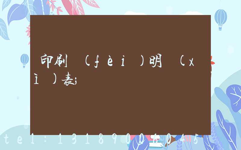 印刷費(fèi)明細(xì)表