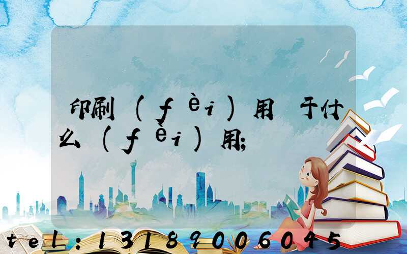 印刷費(fèi)用屬于什么費(fèi)用