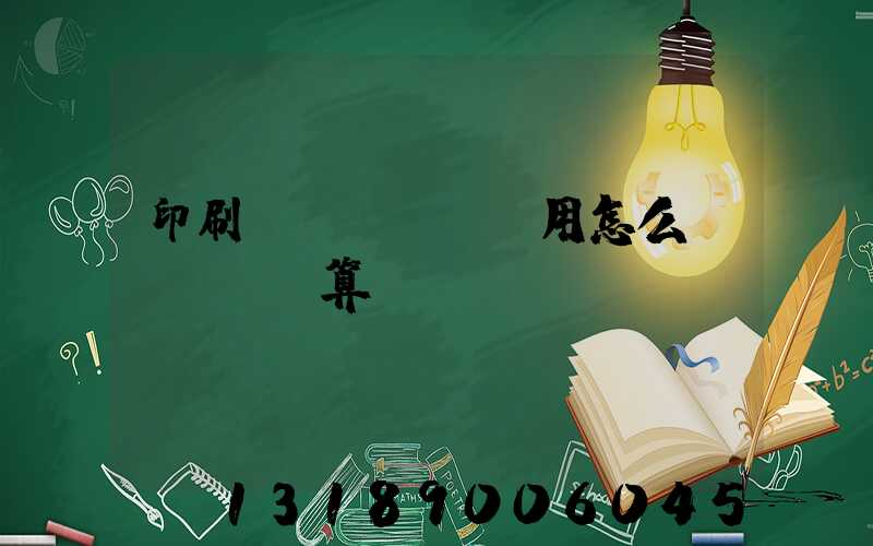 印刷費(fèi)用怎么計(jì)算
