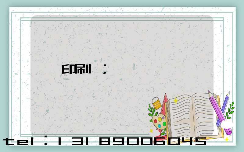 印刷費