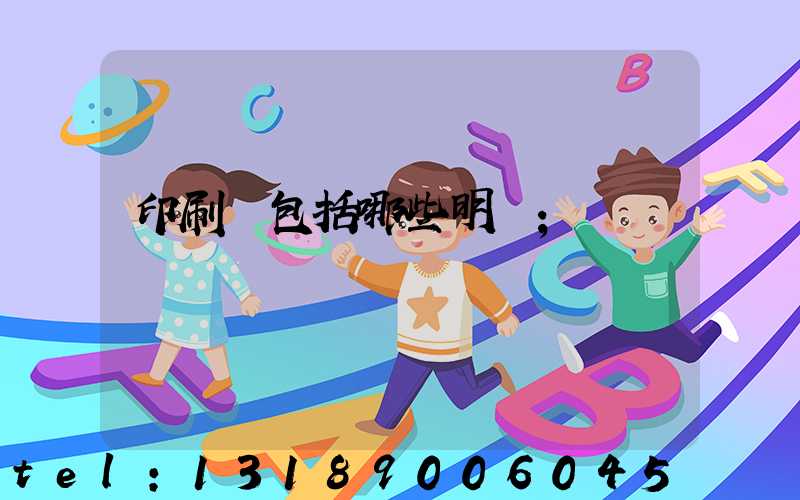 印刷費包括哪些明細