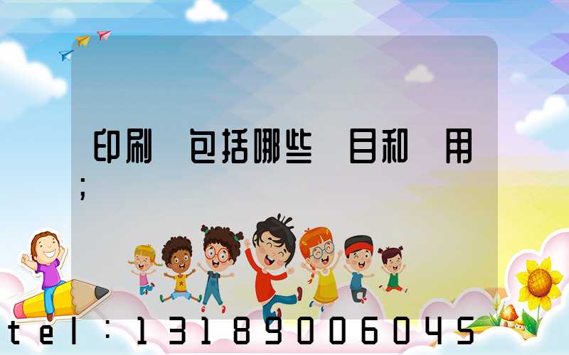 印刷費包括哪些項目和費用