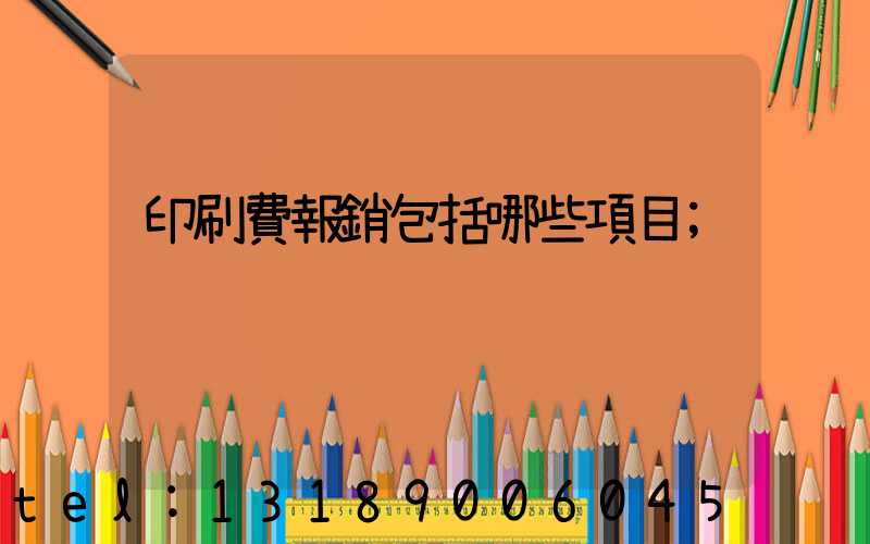 印刷費報銷包括哪些項目