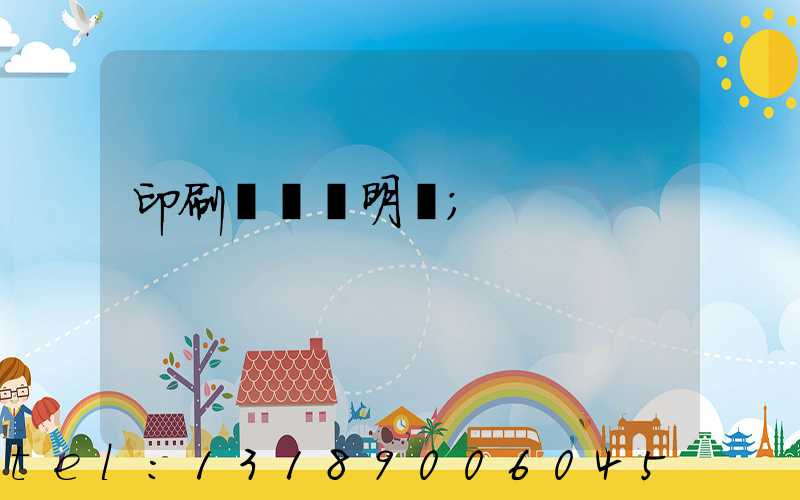 印刷費報銷明細
