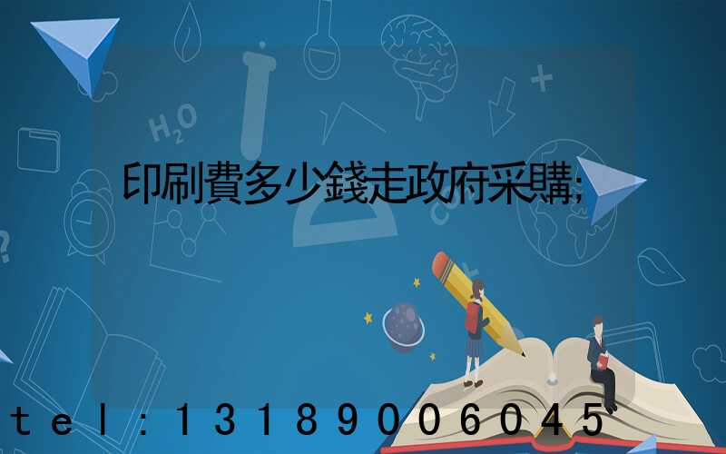 印刷費多少錢走政府采購