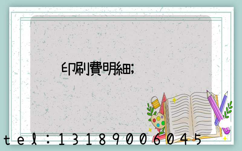印刷費明細