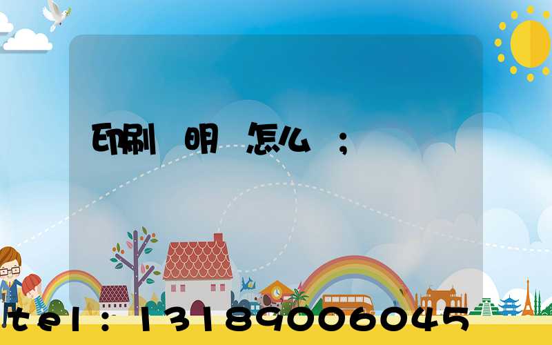 印刷費明細怎么寫