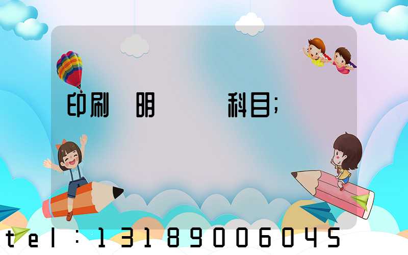 印刷費明細會計科目