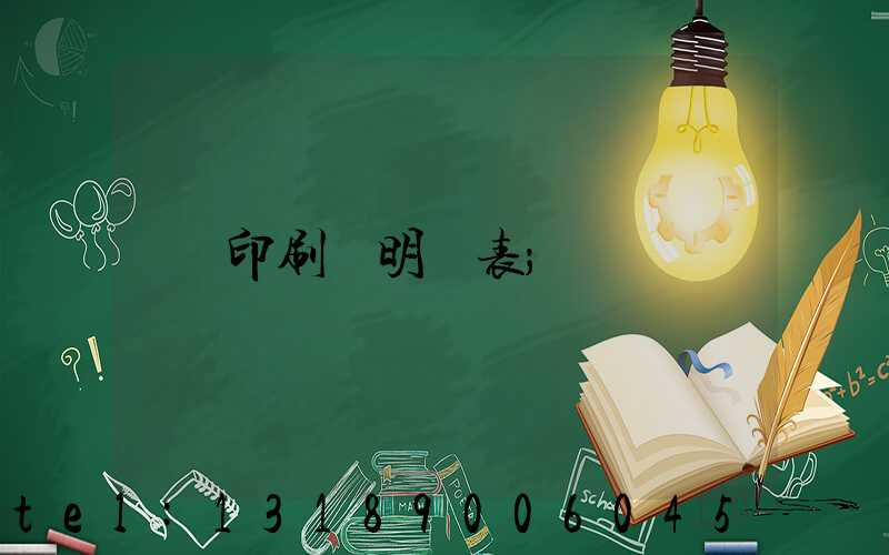 印刷費明細表