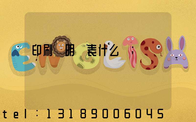 印刷費明細表什么樣